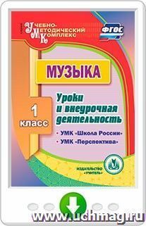 Музыка. 1 класс. Уроки и внеурочная деятельность по УМК "Школа России", "Перспектива". Программа для установки через Интернет