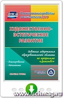 Художественно-эстетическое развитие. Освоение содержания образовательной области по программе "Детство". Старшая группа. Программа для установки через Интернет