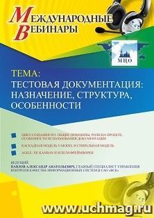 Оформление сертификата участника вебинара 08.04.2019 «Тестовая документация: назначение, структура, особенности» (объем 2 ч.) — интернет-магазин УчМаг