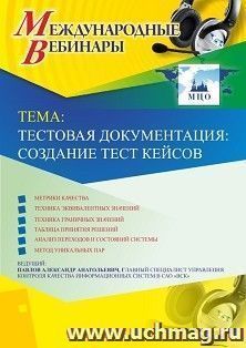 Оформление сертификата участника вебинара 22.04.2019 «Тестовая документация: создание тест кейсов» (объем 2 ч.) — интернет-магазин УчМаг