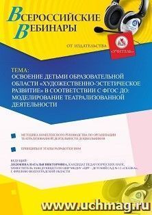 Оформление сертификата участника вебинара 06.05.2019 «Освоение детьми образовательной области “Художественно-эстетическое развитие” в соответствии с ФГОС ДО: — интернет-магазин УчМаг