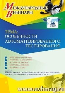 Оформление сертификата участника вебинара 15.05.2019 «Особенности автоматизированного тестирования» (объем 2 ч.) — интернет-магазин УчМаг