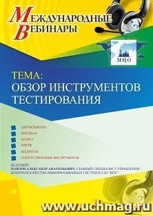 Оформление сертификата участника вебинара 17.05.2019 «Обзор инструментов тестирования» (объем 2 ч.) — интернет-магазин УчМаг