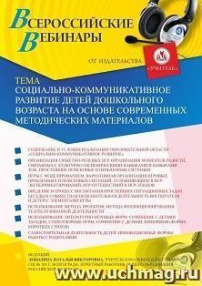 Оформление сертификата участника вебинара 08.07.2019 «Социально-коммуникативное развитие детей дошкольного возраста на основе современных методических — интернет-магазин УчМаг