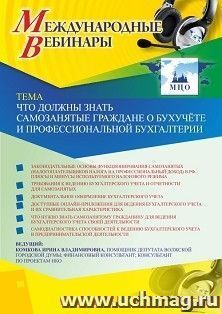 Оформление сертификата участника вебинара 10.02.2020 «Что должны знать самозанятые граждане о бухучёте и профессиональной бухгалтерии» (объем 2 ч.) — интернет-магазин УчМаг