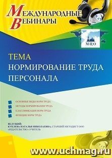 Оформление сертификата участника вебинара 12.03.2020 «Нормирование труда персонала» (объем 4 ч.) — интернет-магазин УчМаг