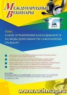 Оформление сертификата участника вебинара 16.03.2020 «Какие ограничения накладываются на виды деятельности самозанятых граждан?» (объем 2 ч.) — интернет-магазин УчМаг