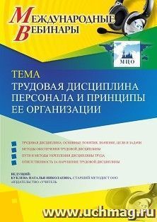 Оформление сертификата участника вебинара 18.03.2020 «Трудовая дисциплина персонала и принципы ее организации» (объем 4 ч.) — интернет-магазин УчМаг