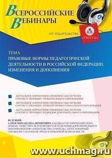 Оформление сертификата участника вебинара 24.03.2020 «Правовые нормы педагогической деятельности в Российской Федерации: изменения и дополнения» (объем 2 ч.) — интернет-магазин УчМаг