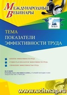 Оформление сертификата участника вебинара 01.04.2020 «Показатели эффективности труда» (объем 2 ч.) — интернет-магазин УчМаг