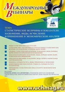 Оформление сертификата участника вебинара 13.04.2020 «Статистические величины и показатели: назначение, виды, исчисление и применение в экономическом анализе» — интернет-магазин УчМаг