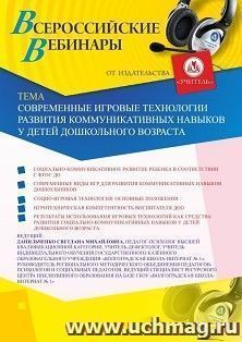 Оформление сертификата участника вебинара 29.05.2020 «Современные игровые технологии развития коммуникативных навыков у детей дошкольного возраста» (объем 4 ч.) — интернет-магазин УчМаг