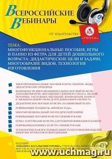 Оформление сертификата участника вебинара 30.07.2020 «Многофункциональные пособия, игры и панно из фетра для детей дошкольного возраста: дидактические цели и — интернет-магазин УчМаг