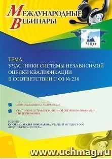 Оформление сертификата участника вебинара 02.09.2020 «Участники системы независимой оценки квалификации в соответствии с ФЗ № 238» (объем 2 ч.) — интернет-магазин УчМаг