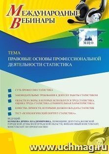 Оформление сертификата участника вебинара 07.09.2020 «Правовые основы профессиональной деятельности статистика» (объем 2 ч.) — интернет-магазин УчМаг