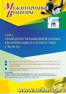 Оформление сертификата участника вебинара 16.10.2020 «Проведение независимой оценки квалификации в соответствии с ФЗ № 238» (объем 2 ч.) — интернет-магазин УчМаг