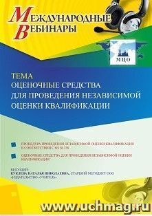 Оформление сертификата участника вебинара 16.09.2020 «Оценочные средства для проведения независимой оценки квалификации» (объем 2 ч.) — интернет-магазин УчМаг