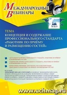 Оформление сертификата участника вебинара 18.09.2020 «Концепция и содержание профессионального стандарта “Работник по приёму и размещению гостей”» (объем 2 ч.) — интернет-магазин УчМаг