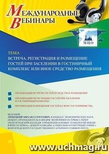 Оформление сертификата участника вебинара 25.09.2020 «Встреча, регистрация и размещение гостей при заселении в гостиничный комплекс или иное средство — интернет-магазин УчМаг