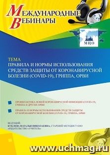 Оформление сертификата участника вебинара 25.11.2020 «Правила и нормы использования средств защиты от коронавирусной болезни (COVID-19), гриппа, ОРВИ» (объем 2 — интернет-магазин УчМаг