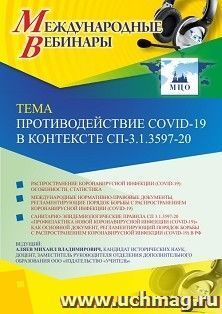 Оформление сертификата участника вебинара 18.11.2020 «Противодействие COVID-19 в контексте СП-3.1.3597-20» (объем 2 ч.) — интернет-магазин УчМаг