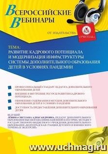 Оформление сертификата участника вебинара 23.10.2020 «Развитие кадрового потенциала и модернизация инфраструктуры системы дополнительного образования детей в — интернет-магазин УчМаг