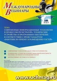 Оформление сертификата участника вебинара 20.11.2020 «Современные информационные технологии в профессии регистратора: технические устройства и программное — интернет-магазин УчМаг