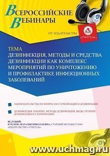 Оформление сертификата участника вебинара 02.12.2020 «Дезинфекция, методы и средства дезинфекции как комплекс мероприятий по уничтожению и профилактике — интернет-магазин УчМаг