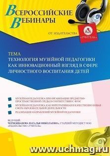 Оформление сертификата участника вебинара 16.12.2020 «Технология музейной педагогики как инновационный взгляд в сфере личностного воспитания детей» (объем 4 ч.) — интернет-магазин УчМаг