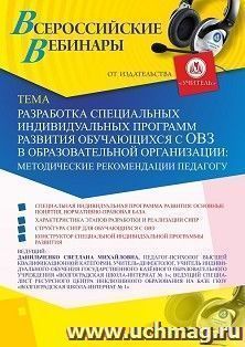 Оформление сертификата участника вебинара 29.01.2021 «Разработка специальных индивидуальных программ развития обучающихся с ОВЗ в образовательной организации: — интернет-магазин УчМаг