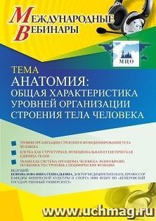 Оформление сертификата участника вебинара 01.02.2021 «Анатомия: общая характеристика уровней организации строения тела человека» (объем 2 ч.) — интернет-магазин УчМаг