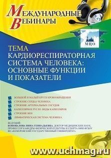 Оформление сертификата участника вебинара 08.02.2021 «Кардиореспираторная система человека: основные функции и показатели» (объем 2 ч.) — интернет-магазин УчМаг