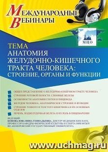 Оформление сертификата участника вебинара 10.02.2021 «Анатомия желудочно-кишечного тракта человека: строение, органы и функции» (объем 2 ч.) — интернет-магазин УчМаг