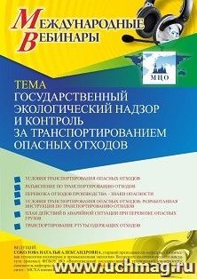 Оформление сертификата участника вебинара 18.02.2021 «Государственный экологический надзор и контроль за транспортированием опасных отходов» (объем 2 ч.) — интернет-магазин УчМаг