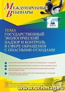 Оформление сертификата участника вебинара 24.02.2021 «Государственный экологический надзор и контроль в сфере обращения с опасными отходами» (объем 2 ч.) — интернет-магазин УчМаг