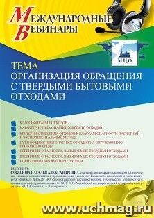 Оформление сертификата участника вебинара 25.02.2021 «Организация обращения с твердыми бытовыми отходами» (объем 2 ч.) — интернет-магазин УчМаг