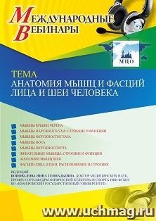 Оформление сертификата участника вебинара 25.02.2021 «Анатомия мышц и фасций лица и шеи человека» (объем 2 ч.) — интернет-магазин УчМаг