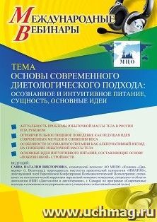 Оформление сертификата участника вебинара 26.02.2021 «Основы современного диетологического подхода: осознанное и интуитивное питание, сущность, основные идеи» — интернет-магазин УчМаг