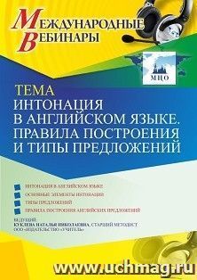 Оформление сертификата участника вебинара 04.03.2021 «Интонация в английском языке. Правила построения и типы предложений» (объем 4 ч.) — интернет-магазин УчМаг