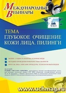 Оформление сертификата участника вебинара 29.03.2021 «Глубокое очищение кожи лица. Пилинги» (объем 2 ч.) — интернет-магазин УчМаг