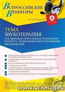 Оформление сертификата участника вебинара 12.03.2021 «Звукотерапия как здоровьесберегающая технология в работе с дошкольниками и младшими школьниками» (объем 4 — интернет-магазин УчМаг