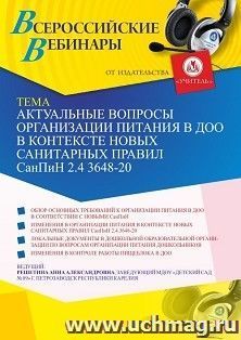 Оформление сертификата участника вебинара 12.04.2021 «Актуальные вопросы организации питания в ДОО в контексте новых санитарных правил СанПиН 2.4 3648-20» — интернет-магазин УчМаг