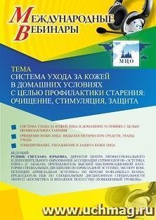 Оформление сертификата участника вебинара 06.04.2021 «Система ухода за кожей в домашних условиях с целью профилактики старения: очищение, стимуляция, защита» — интернет-магазин УчМаг