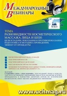 Оформление сертификата участника вебинара 09.04.2021 «Разновидности косметического массажа лица и шеи: цели и задачи, показания и противопоказания, подготовка — интернет-магазин УчМаг