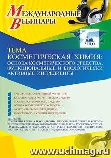 Оформление сертификата участника вебинара 19.04.2021 «Косметическая химия: основа косметического средства, функциональные и биологически активные ингредиенты» — интернет-магазин УчМаг