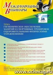 Оформление сертификата участника вебинара 29.04.2021 «Гигиеническое обеспечение занятий оздоровительными физическими упражнениями и спортивных тренировок» — интернет-магазин УчМаг