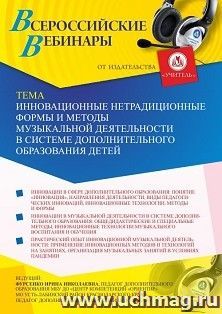 Оформление сертификата участника вебинара 11.05.2021 «Инновационные нетрадиционные формы и методы музыкальной деятельности в системе дополнительного — интернет-магазин УчМаг