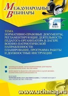 Оформление сертификата участника вебинара 12.05.2021 «Нормативно-правовые документы, регламентирующие деятельность педагога-организатора в лагере — интернет-магазин УчМаг