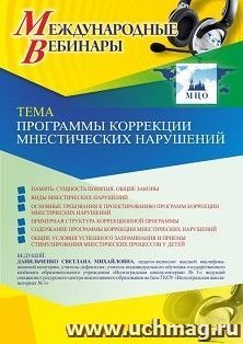 Оформление сертификата участника вебинара 21.05.2021 «Программы коррекции мнестических нарушений» (объем 4 ч.) — интернет-магазин УчМаг