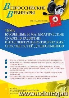 Оформление сертификата участника вебинара 25.05.2021 «Буквенные и математические сказки в развитии интеллектуально-творческих способностей дошкольников» (объем — интернет-магазин УчМаг